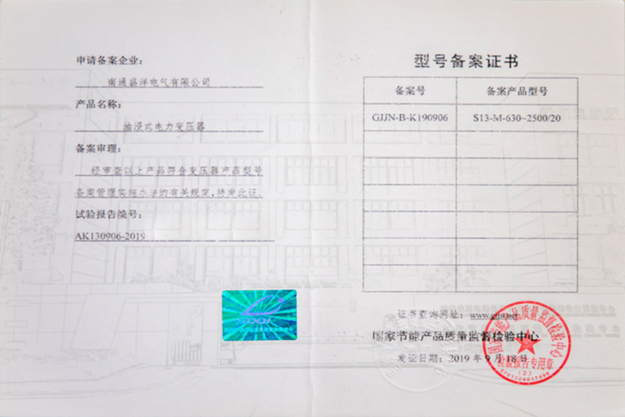 S13-M-630-2500/20油浸式電力變壓器型號(hào)備案證書(shū)
