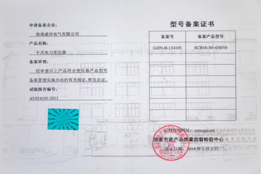 SCB10-30-630/10干式電力變壓器型號(hào)備案證書(shū)