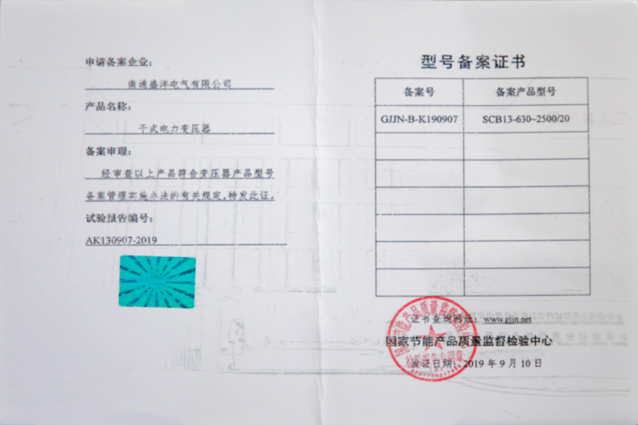 SCB13-630-2500/20干式電力變壓器型號(hào)備案證書(shū)