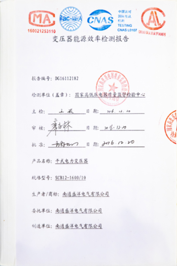 SCB12-1600/10干式電力變壓器能源效率檢測(cè)報(bào)告