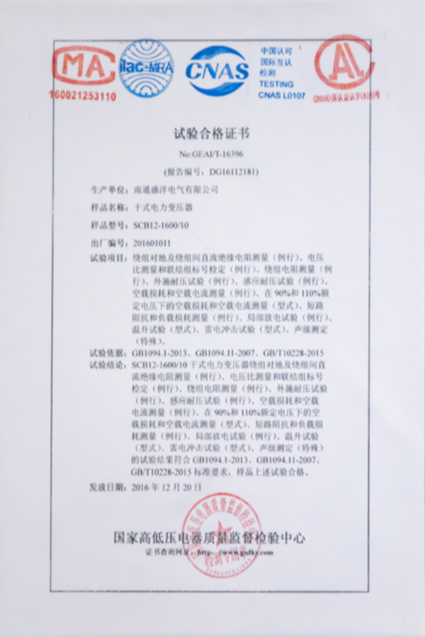 SCB12-1600/10干式電力變壓器試驗(yàn)合格證書